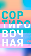 Сортировочная