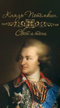 Князь Потемкин. Свет и тени