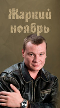 Жаркий ноябрь