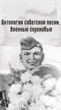 Антология советской песни. Военные сороковые