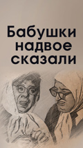 Бабушки надвое сказали
