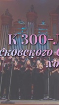 К 300-летию Московского Синодального хора