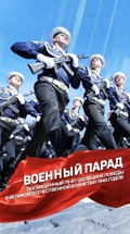 Военный парад, посвященный 76-й годовщине Победы в Великой Отечественной войне 1941-1945 годов
