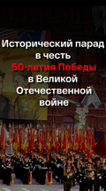 Исторический парад в честь 50-летия Победы в Великой Отечественной войне