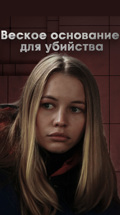 Веское основание для убийства