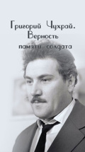 Григорий Чухрай. Верность памяти солдата