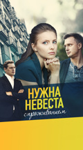Нужна невеста с проживанием