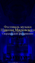 Фестиваль музыки Николая Мясковского на сцене Свердловской филармонии
