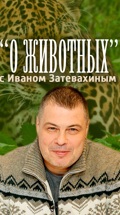 "О животных" с Иваном Затевахиным