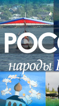 Вся Россия. Народы России