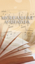 Музыкальная литература