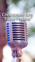 Специально для "Радио России" (архив 2018 – 2019)