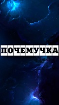 Почемучка