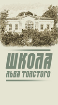 Школа Льва Толстого