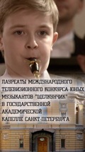 Лауреаты конкурса юных музыкантов "Щелкунчик" в Государственной академической капелле Санкт-Петербурга
