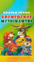 Братья Гримм. Бременские музыканты