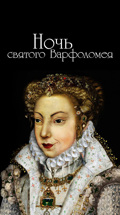 Александр Дюма. Ночь святого Варфоломея