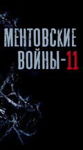 Ментовские войны-11