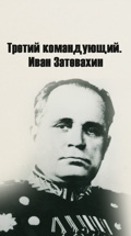 Третий командующий. Иван Затевахин