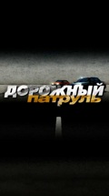 Дорожный патруль
