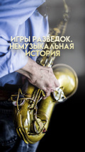 Игры разведок. Немузыкальная история