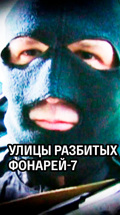 Улицы разбитых фонарей-7