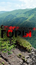 Стреляющие горы