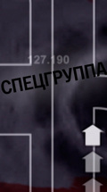 Спецгруппа
