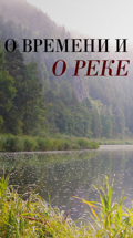 О времени и о реке