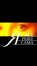 Я все решу сама