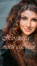Хозяйка моей судьбы