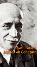 Борис Житков. Механик Салерно