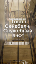 Гасан Сейдбели. Служебный лифт