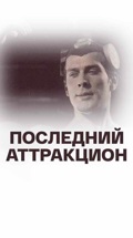 Последний аттракцион