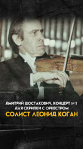 Дмитрий Шостакович. Концерт № 1 для скрипки с оркестром (солист Леонид Коган)