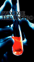 Русское лекарство