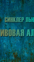 Синклер Льюис. Ивовая аллея
