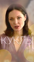 Куклы