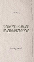 "Эпикуреец из МХАТа". Владимир Белокуров