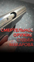 Смертельное оружие. Судьба Макарова