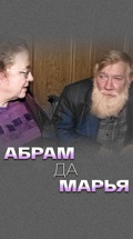 Абрам да Марья