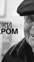 Прогулки с мастером