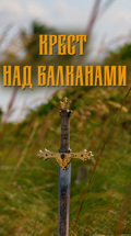 Крест над Балканами