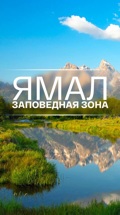 Ямал. Заповедная зона