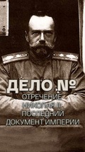 Дело №. Отречение Николая II: последний документ Империи