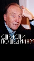 Страсти по Щедрину