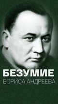 Безумие Бориса Андреева