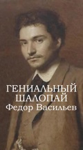 Гениальный шалопай. Федор Васильев