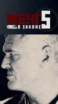 Мент в законе-5
