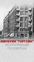 Империя "Торгсин". Экспроприация по-советски